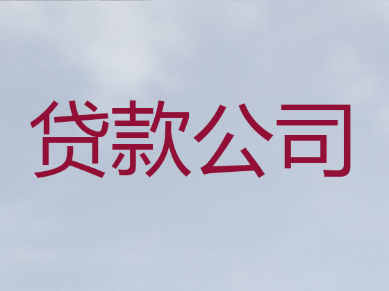 临沂贷款公司-贷款中介